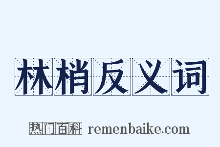 林梢反义词是什么意思的图片